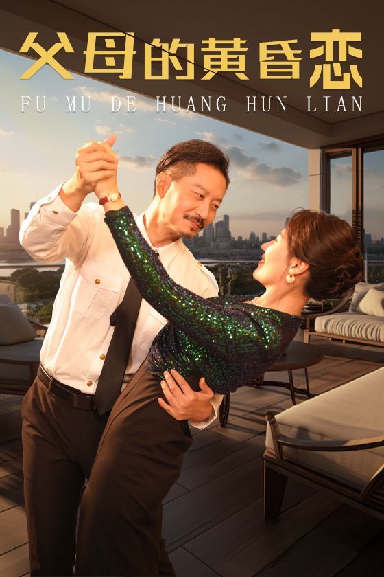 父母的黄昏恋}