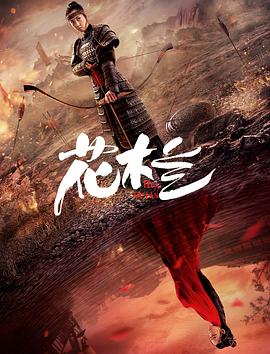 花木兰（刘楚玄版）}