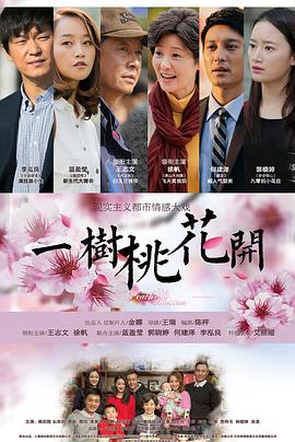 一树桃花开}