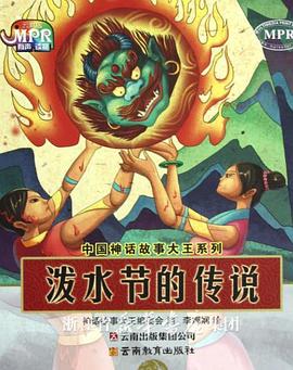 泼水节的传说}