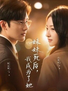 妹妹死后，我成为了她}