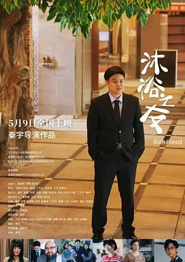 沐浴之友}
