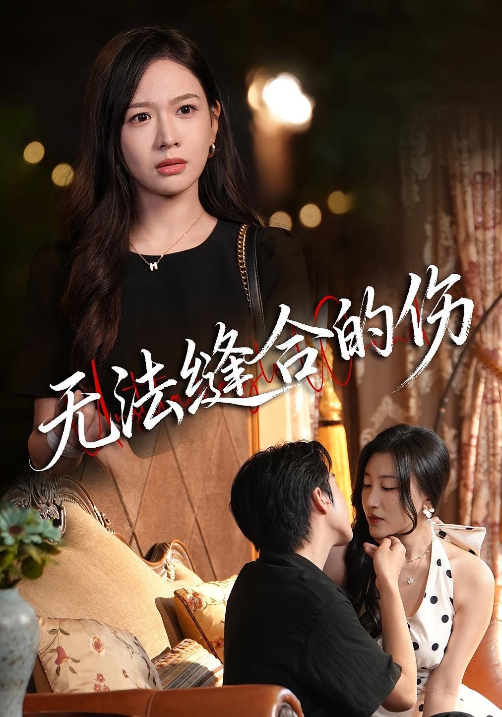 无法缝合的伤}