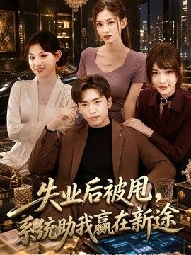 失业后被甩，系统助我赢在新途}