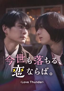 如果今生也能坠入爱河}