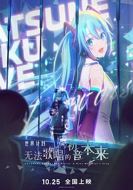 世界计划：无法歌唱的初音未来（普通话版）}
