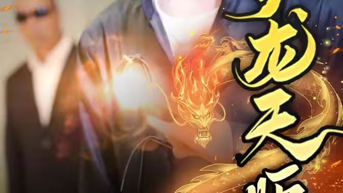 护龙天师}