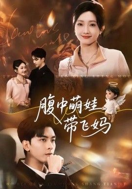 腹中萌娃带飞妈}