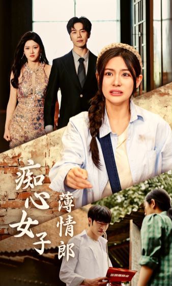 痴心女子薄情郎}