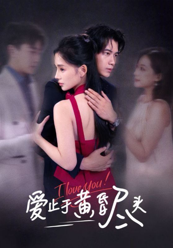 爱止于黄昏尽头}