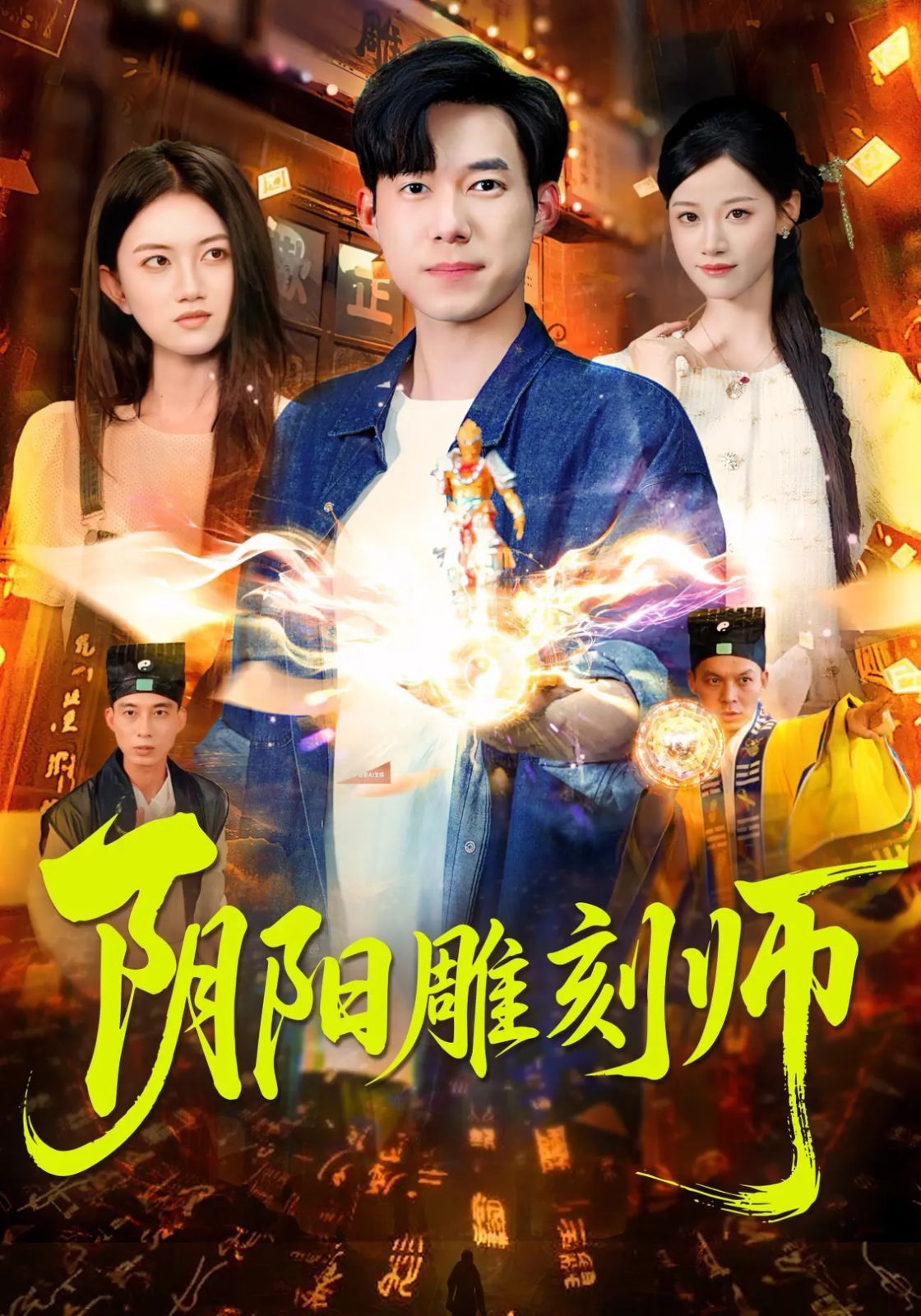 阴阳雕刻师}