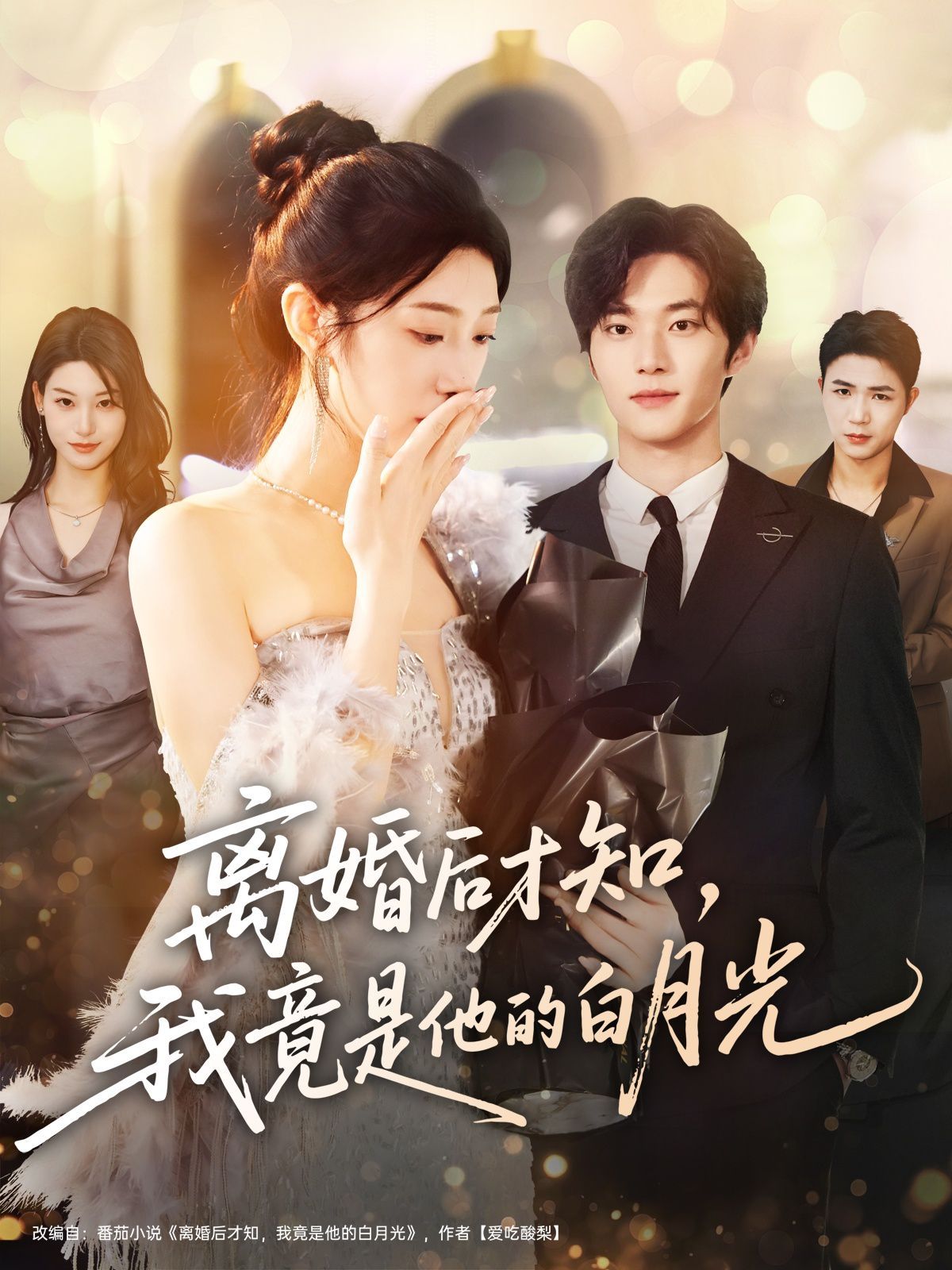 离婚后才知，我竟是他的白月光}