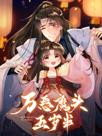 万恶魔头五岁半}