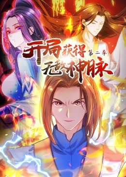 开局获得无敌神脉 第2季·动态漫}