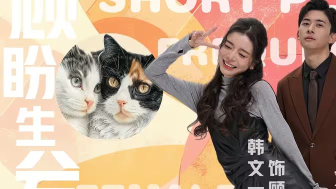 顾盼生兮}