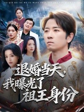 退婚当天，我曝光了祖王身份}