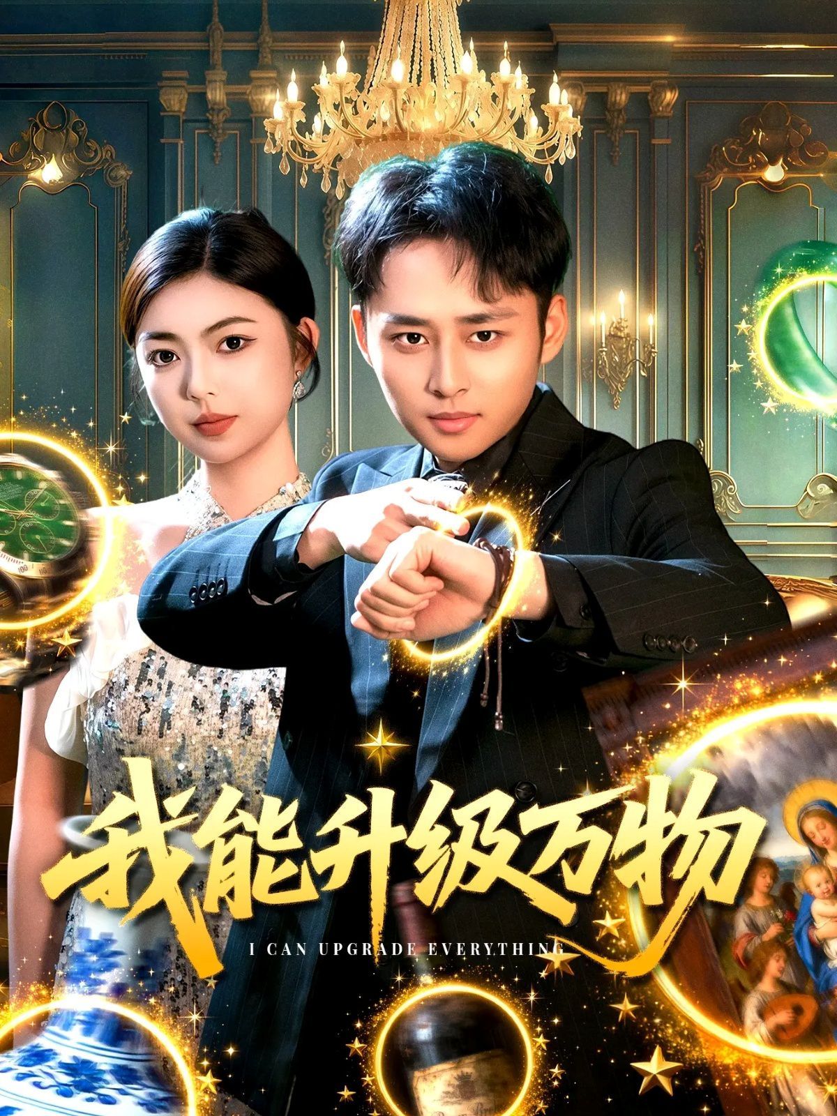 我能升级万物}