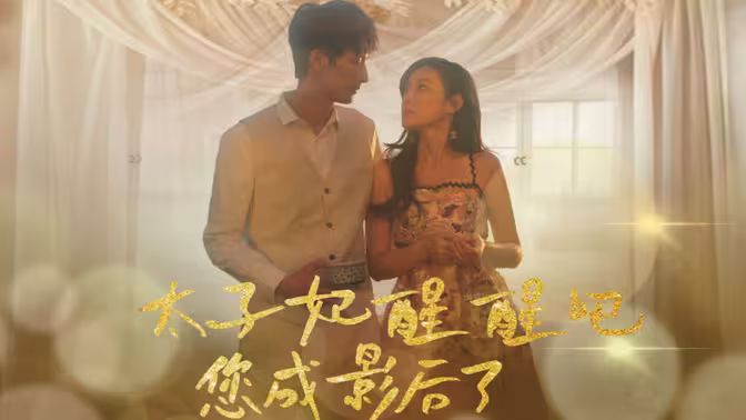 太子妃醒醒吧你成影后了}