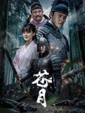 苍月}