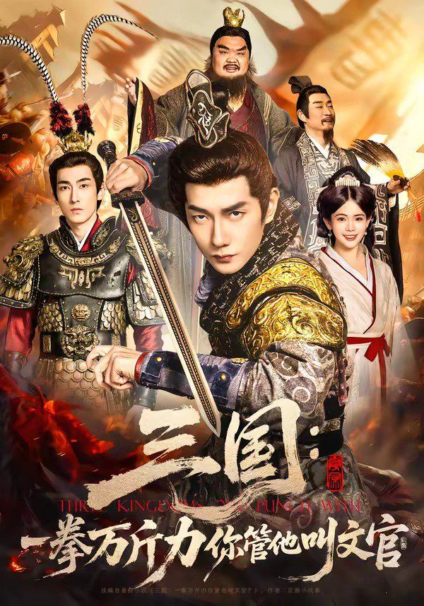 三国：一拳万斤力你管他叫文官}