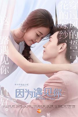 因为遇见你}