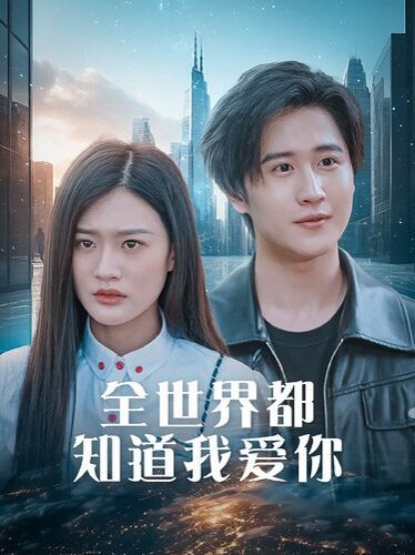 全世界都知道我爱你（全世界知道我爱你）}