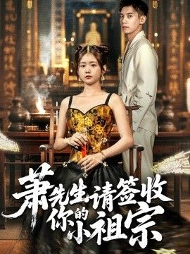 萧先生请签收你的小祖宗}