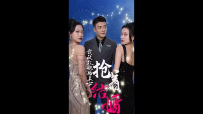 我被双胞胎美女抢着结婚}