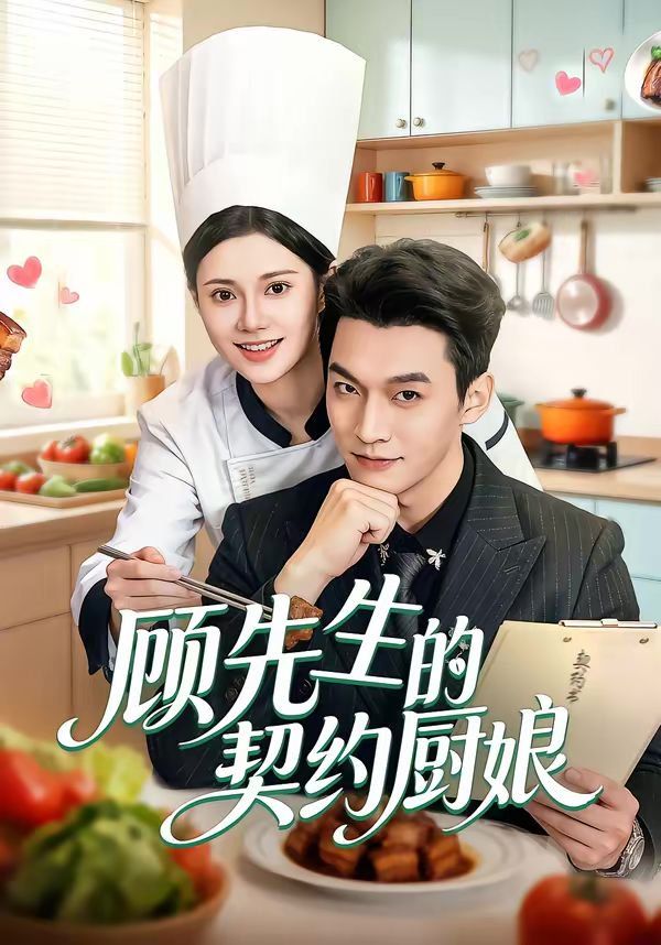顾先生的契约厨娘}