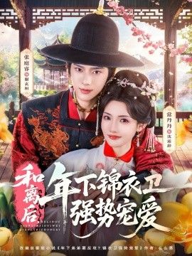 和离后，年下锦衣卫强势宠爱}