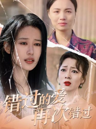 错过的爱再次错过}