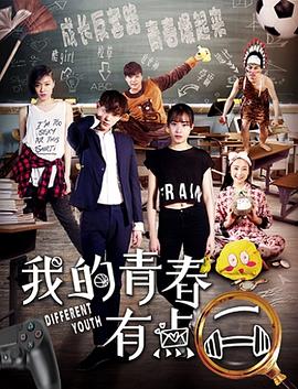 我的青春有点二}