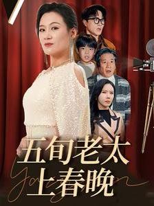五旬老太上春晚}
