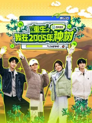 重生之我在2005年种树}