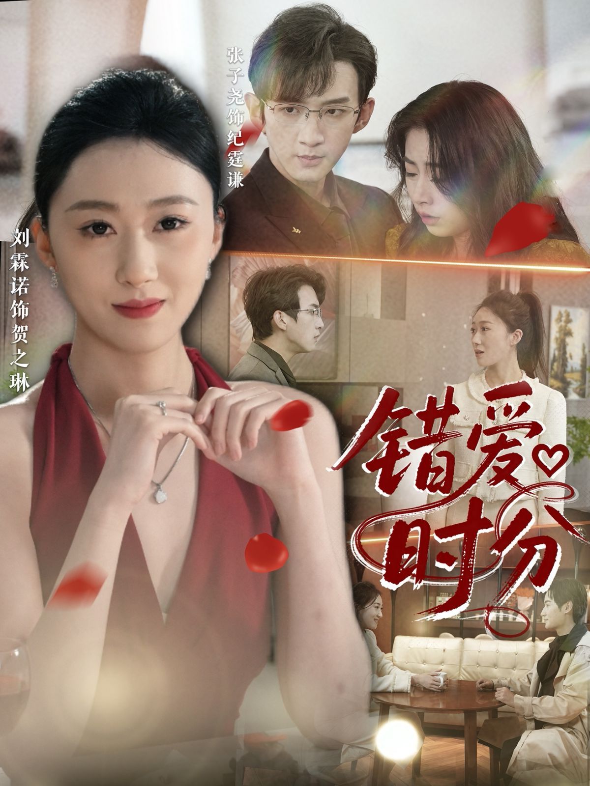 错爱时分}