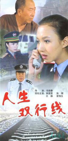 人生双行线}