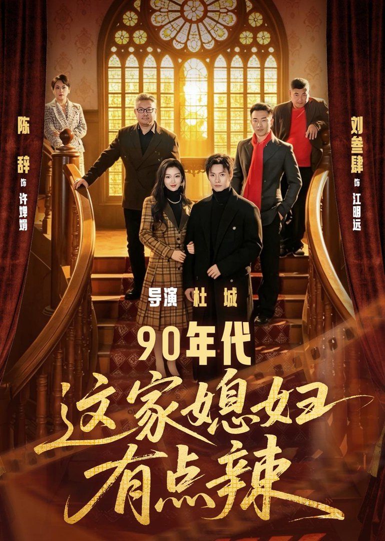 90年代这家媳妇有点辣}