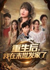 重生后我在末世发家了}