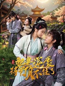 重生肥妻逆袭将军顶不住了}