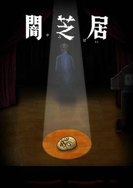暗芝居 第十季 闇芝居 第10期}