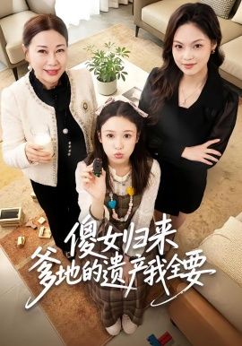 傻女归来爹地的遗产我全要}