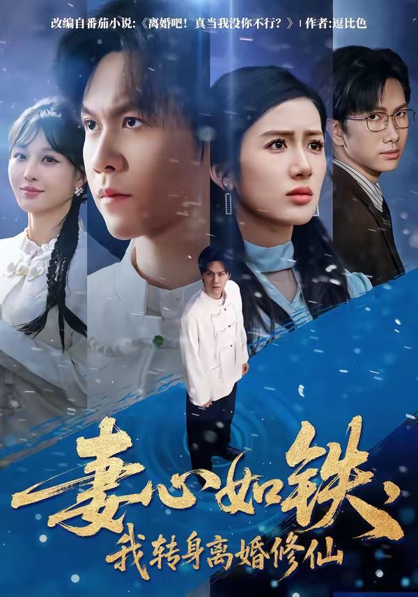 妻心如铁，我转身离婚修仙}