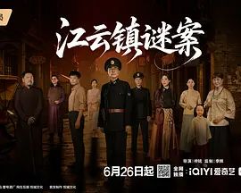 江云镇谜案}