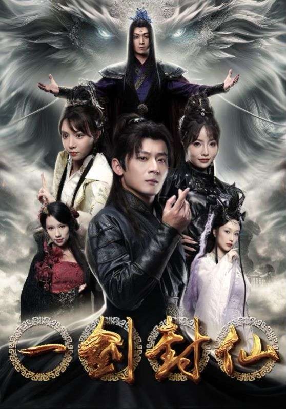 一剑封仙}