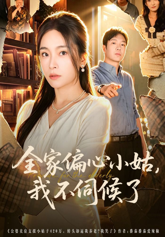 全家偏心小姑，我不伺候了}