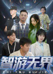 智游无界}