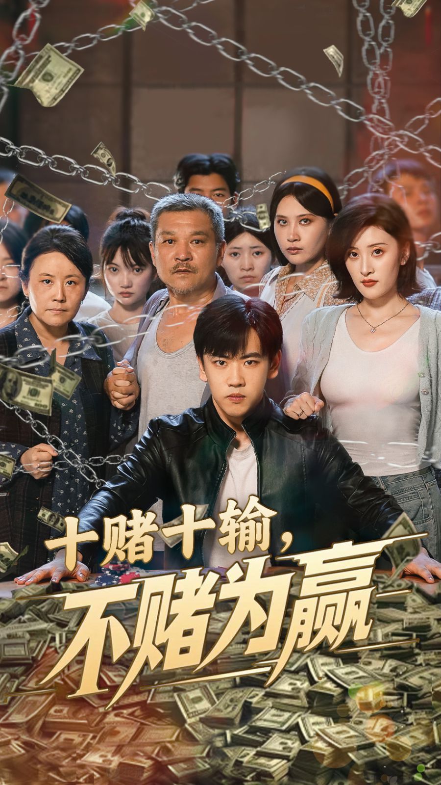 十赌十输不赌为赢}