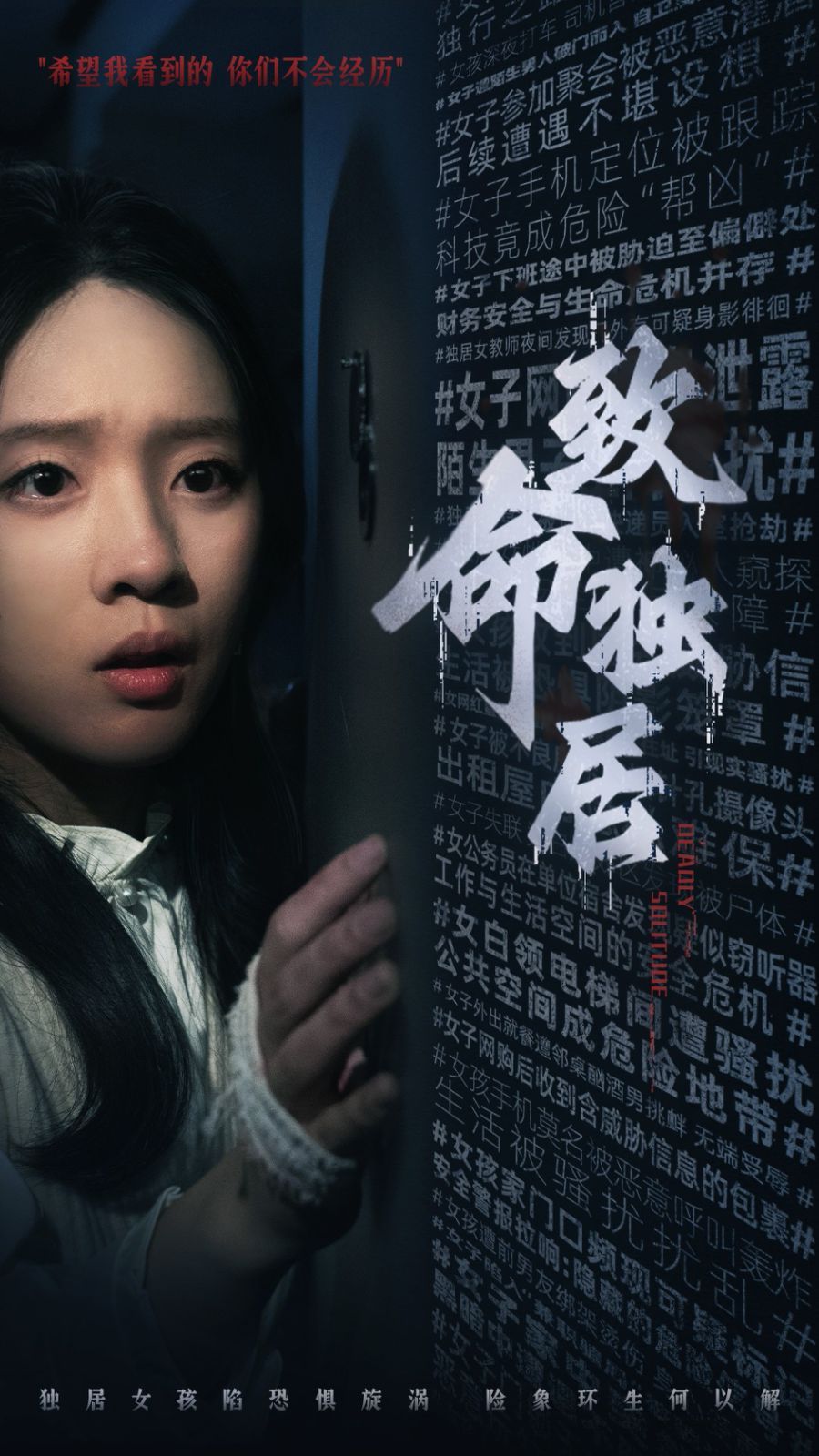 致命独居}