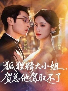 狐狸精大小姐，贺总他驾驭不了（灵俏大小姐，贺总他驾驭不了）}