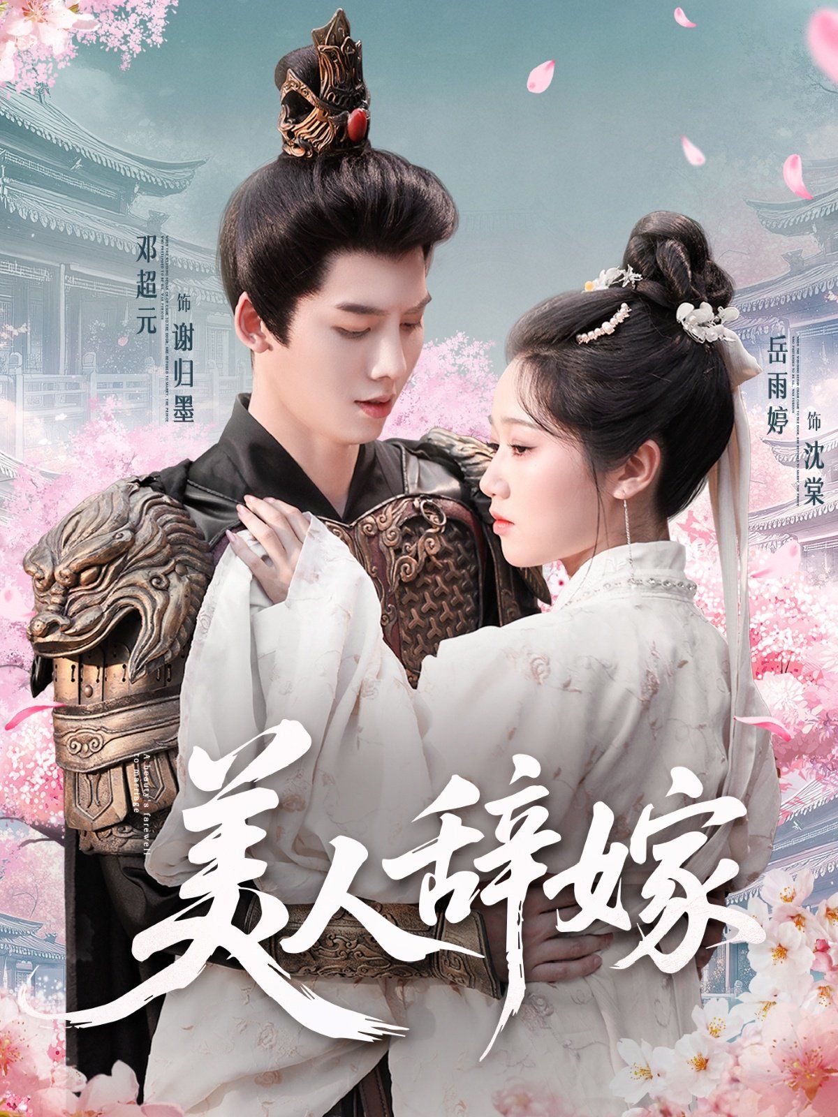 美人辞嫁}